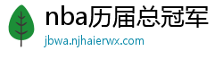 nba历届总冠军